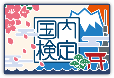 国内検定