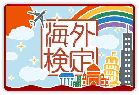 海外検定